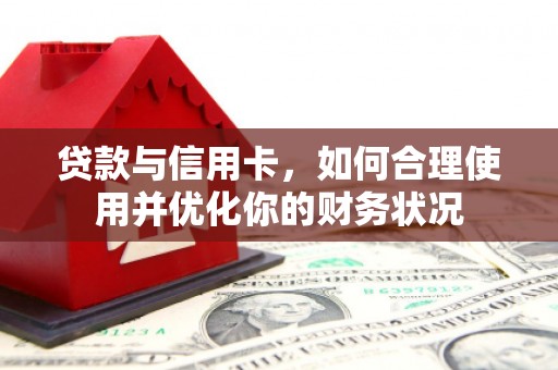 鸡泽贷款与信用卡，如何合理使用并优化你的财务状况
