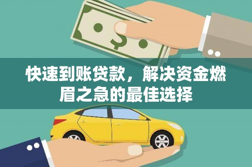 鸡泽快速到账贷款，解决资金燃眉之急的最佳选择