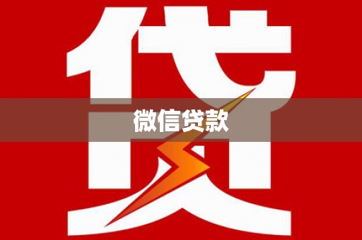 鸡泽微信贷款