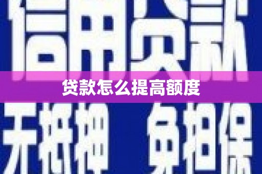 鸡泽贷款怎么提高额度