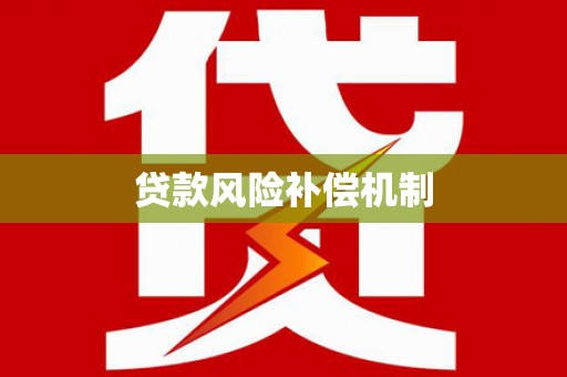 鸡泽贷款风险补偿机制