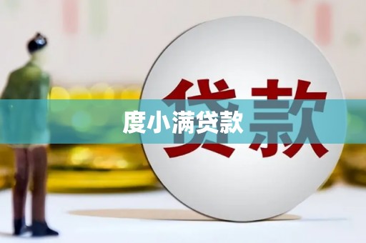 鸡泽度小满贷款