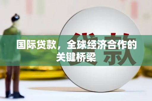 鸡泽国际贷款，全球经济合作的关键桥梁