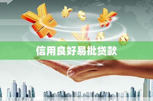 鸡泽信用良好易批贷款