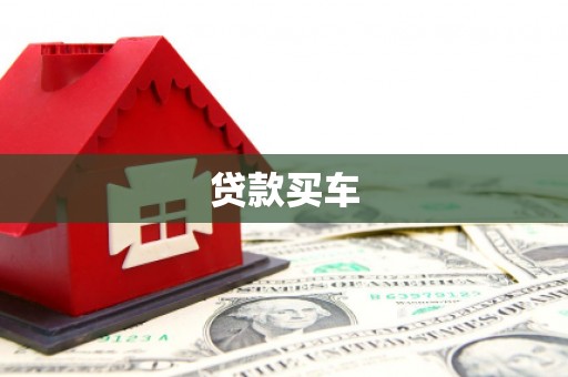 鸡泽贷款买车