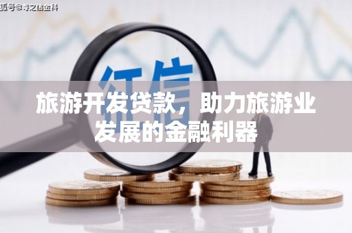 鸡泽旅游开发贷款，助力旅游业发展的金融利器