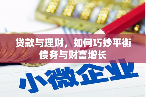 鸡泽贷款与理财，如何巧妙平衡债务与财富增长