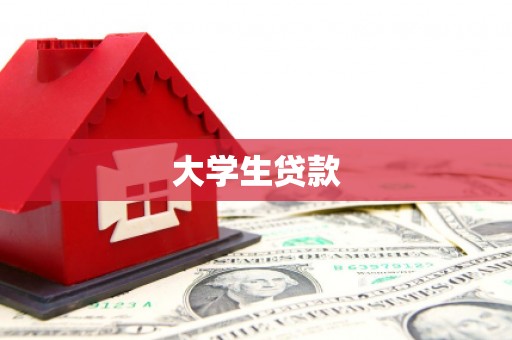 鸡泽大学生贷款