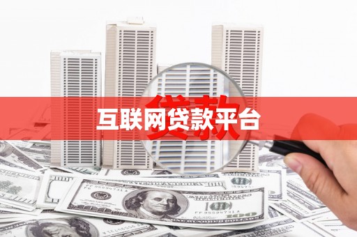鸡泽互联网贷款平台