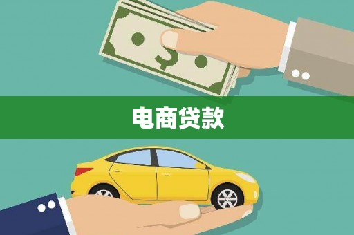 鸡泽电商贷款