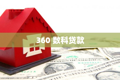 鸡泽360 数科贷款