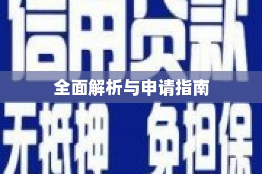 鸡泽全面解析与申请指南
