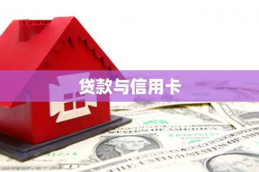 鸡泽贷款与信用卡