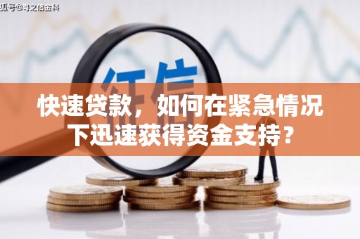 鸡泽快速贷款，如何在紧急情况下迅速获得资金支持？