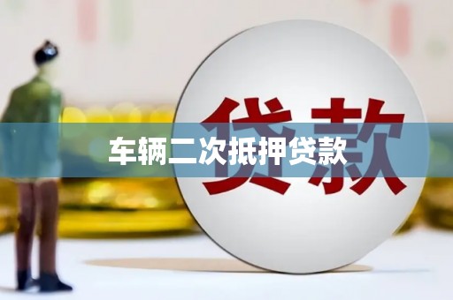 鸡泽车辆二次抵押贷款