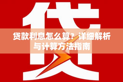 鸡泽贷款利息怎么算？详细解析与计算方法指南