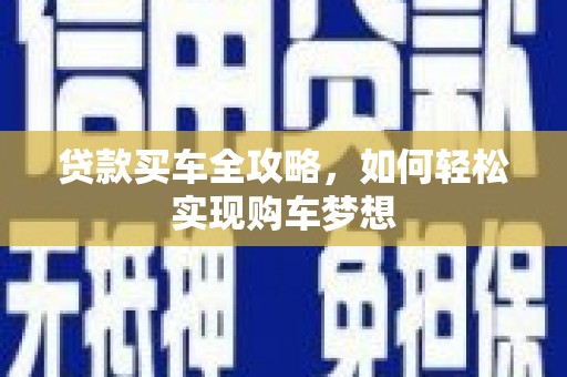 鸡泽贷款买车全攻略，如何轻松实现购车梦想