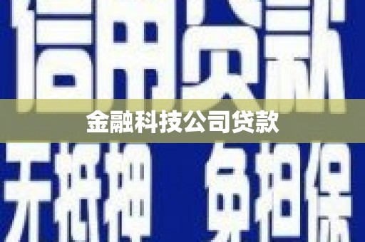 鸡泽金融科技公司贷款