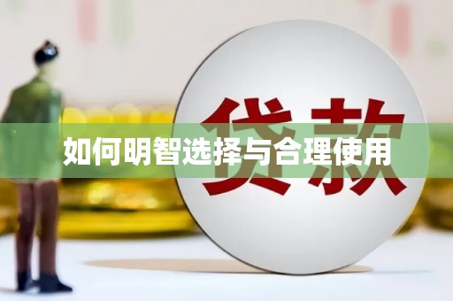 鸡泽如何明智选择与合理使用