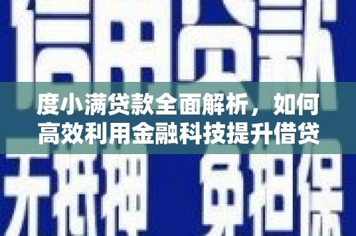 鸡泽度小满贷款全面解析，如何高效利用金融科技提升借贷体验