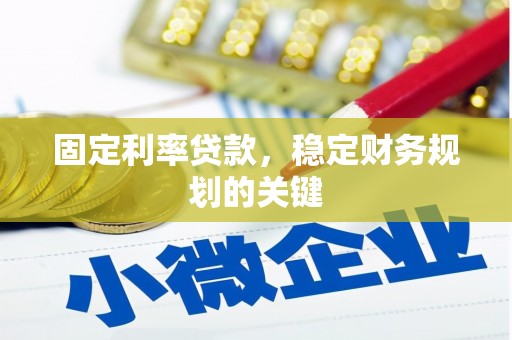鸡泽固定利率贷款，稳定财务规划的关键