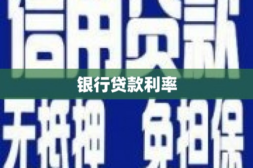 鸡泽银行贷款利率