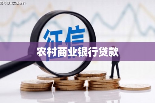 鸡泽农村商业银行贷款