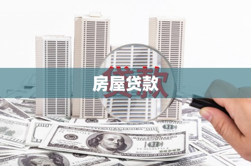 鸡泽房屋贷款