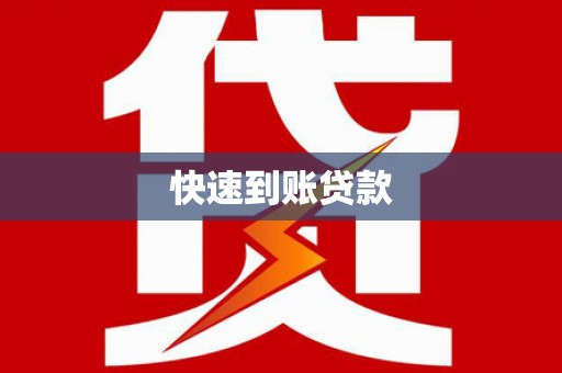 鸡泽快速到账贷款