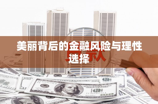 鸡泽美丽背后的金融风险与理性选择