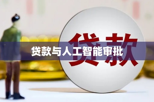 鸡泽贷款与人工智能审批