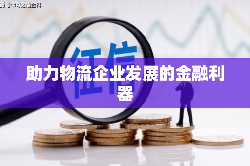 鸡泽助力物流企业发展的金融利器