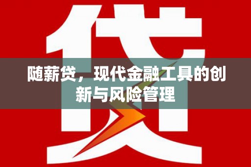 鸡泽随薪贷，现代金融工具的创新与风险管理