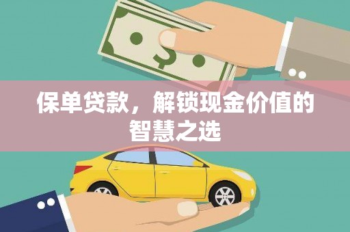 鸡泽保单贷款，解锁现金价值的智慧之选