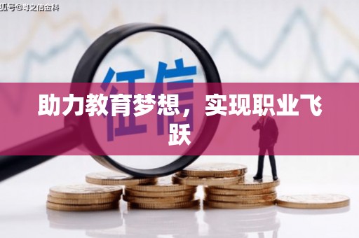 鸡泽助力教育梦想，实现职业飞跃