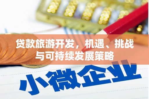 鸡泽贷款旅游开发，机遇、挑战与可持续发展策略