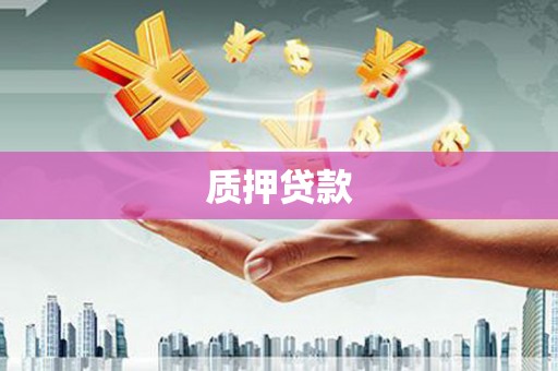 鸡泽质押贷款