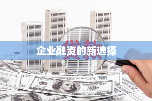 鸡泽企业融资的新选择