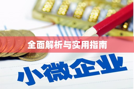 鸡泽全面解析与实用指南