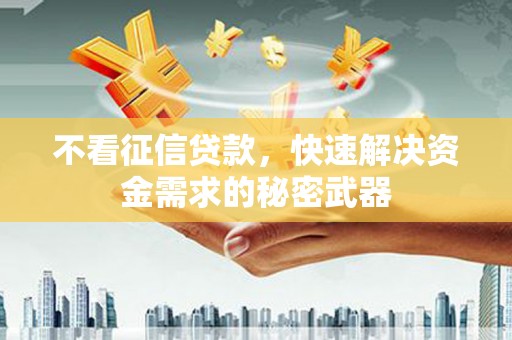 鸡泽不看征信贷款，快速解决资金需求的秘密武器