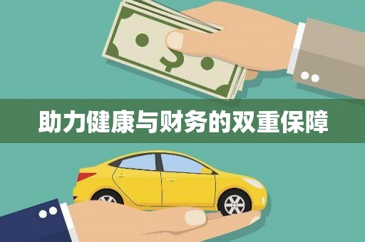 鸡泽助力健康与财务的双重保障