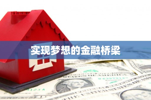 鸡泽实现梦想的金融桥梁