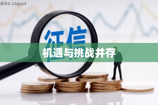 鸡泽机遇与挑战并存