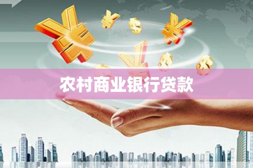 鸡泽农村商业银行贷款