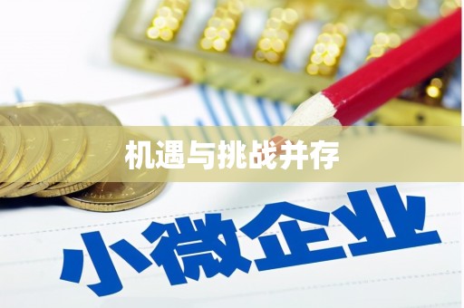 鸡泽机遇与挑战并存