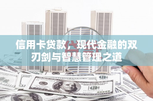 鸡泽信用卡贷款，现代金融的双刃剑与智慧管理之道