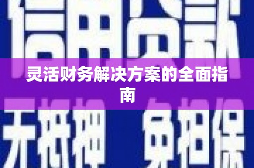 鸡泽灵活财务解决方案的全面指南