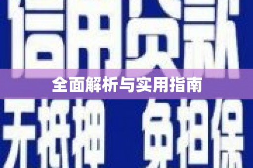 鸡泽全面解析与实用指南