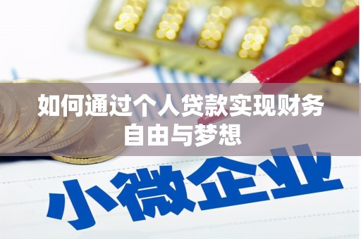 鸡泽如何通过个人贷款实现财务自由与梦想