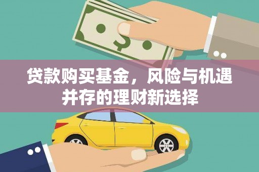 鸡泽贷款购买基金，风险与机遇并存的理财新选择